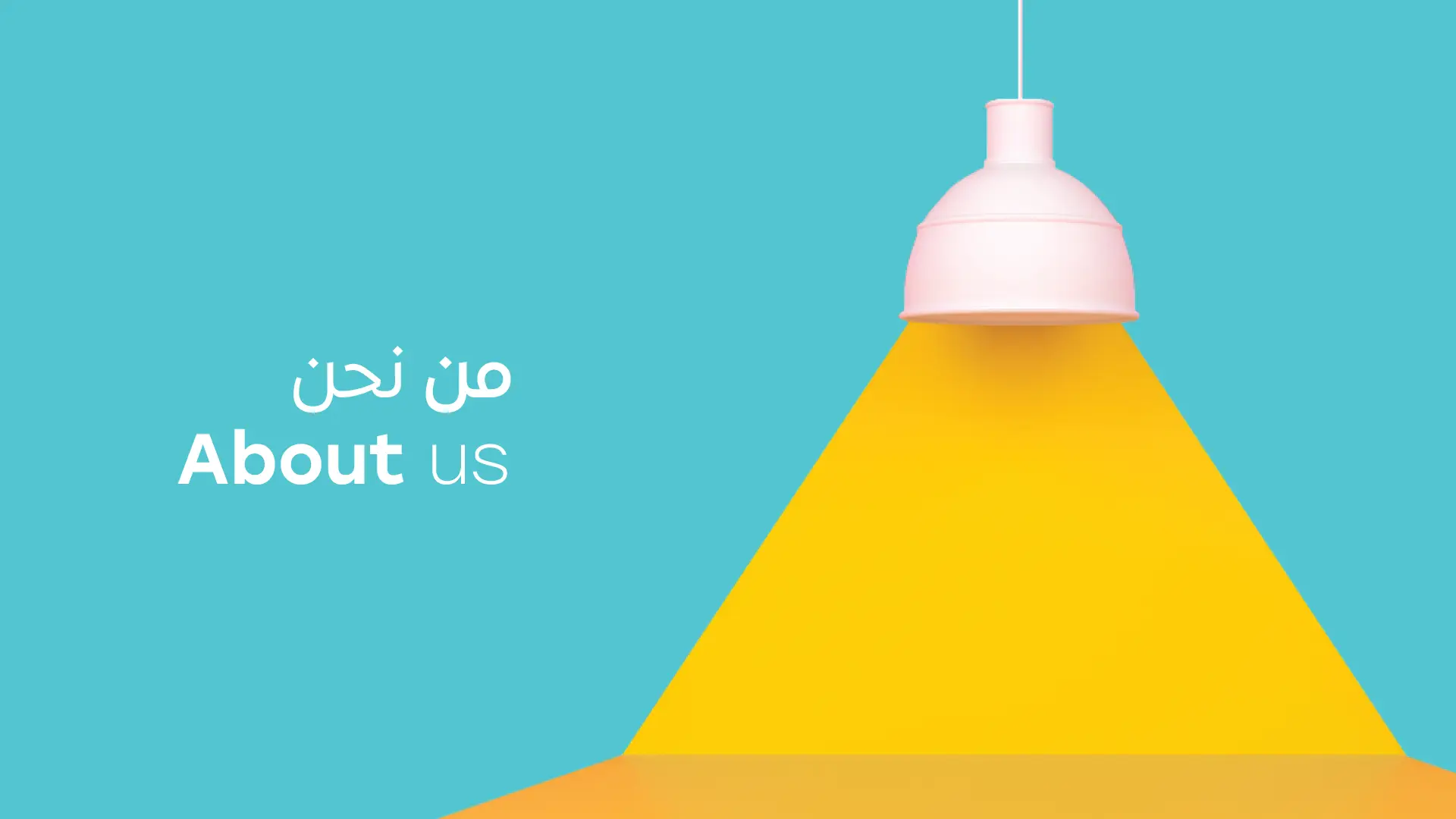 من نحن